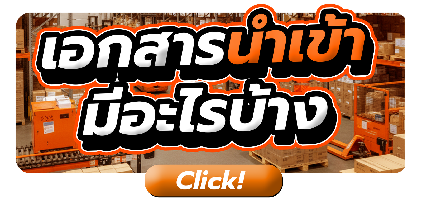 การนำเข้าสินค้าจากจีนต้องมีเอกสารอะไรบ้าง? 
