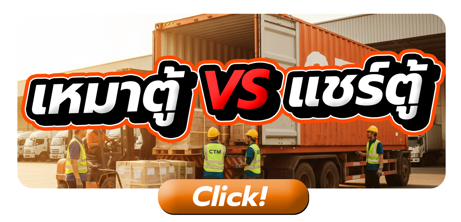 เหมาตู้ vs แชร์ตู้ ต่างกันยังไง?