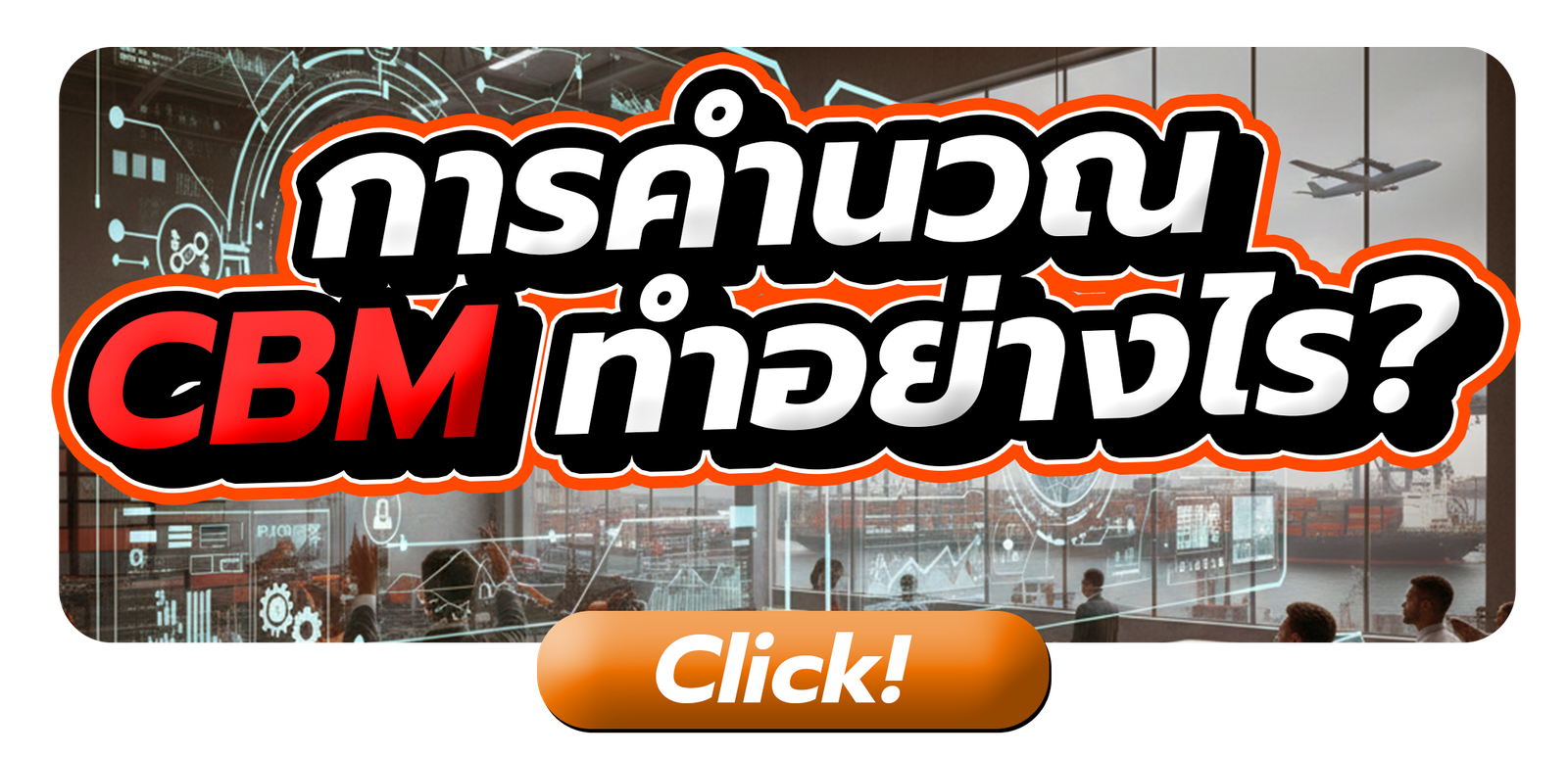 CBM คืออะไร คำนวณยังไง ?