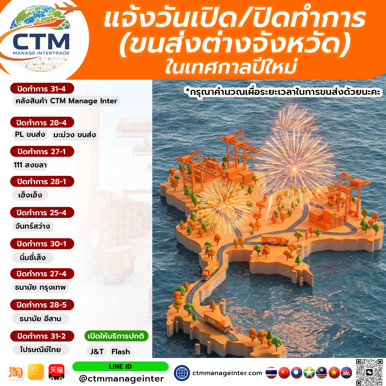 อัปเดตล่าสุด! ตารางวันหยุดขนส่งและโกดัง CTM 2569