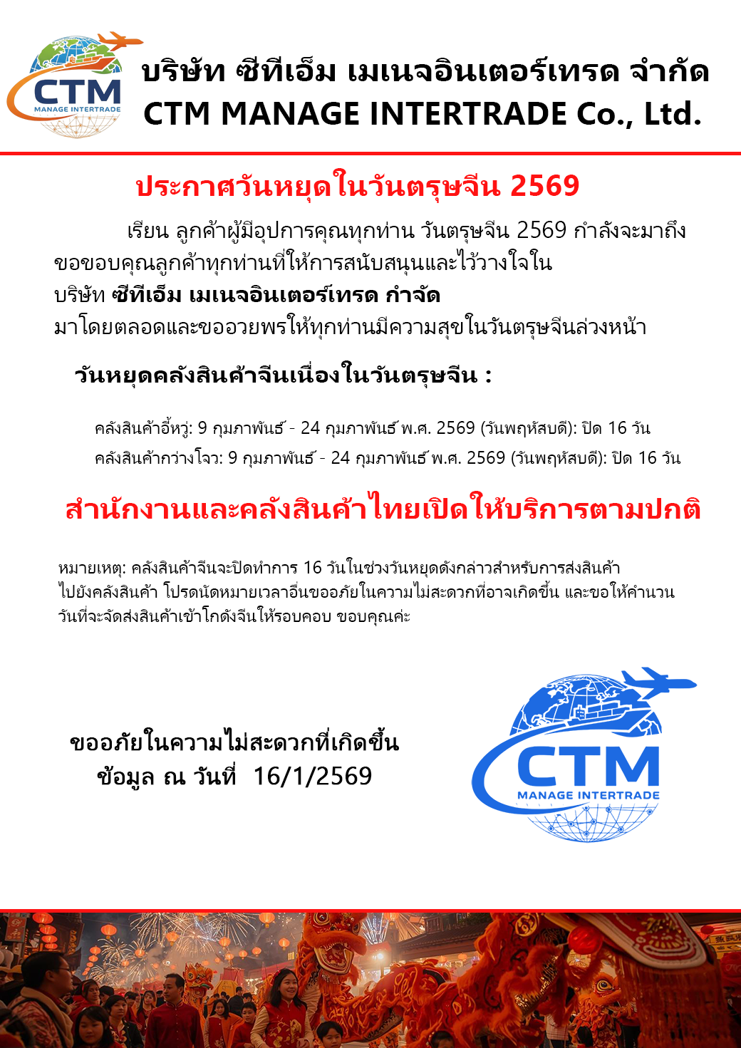 ประกาศวันหยุดเนื่องในเทศกาลตรุษจีน 2569