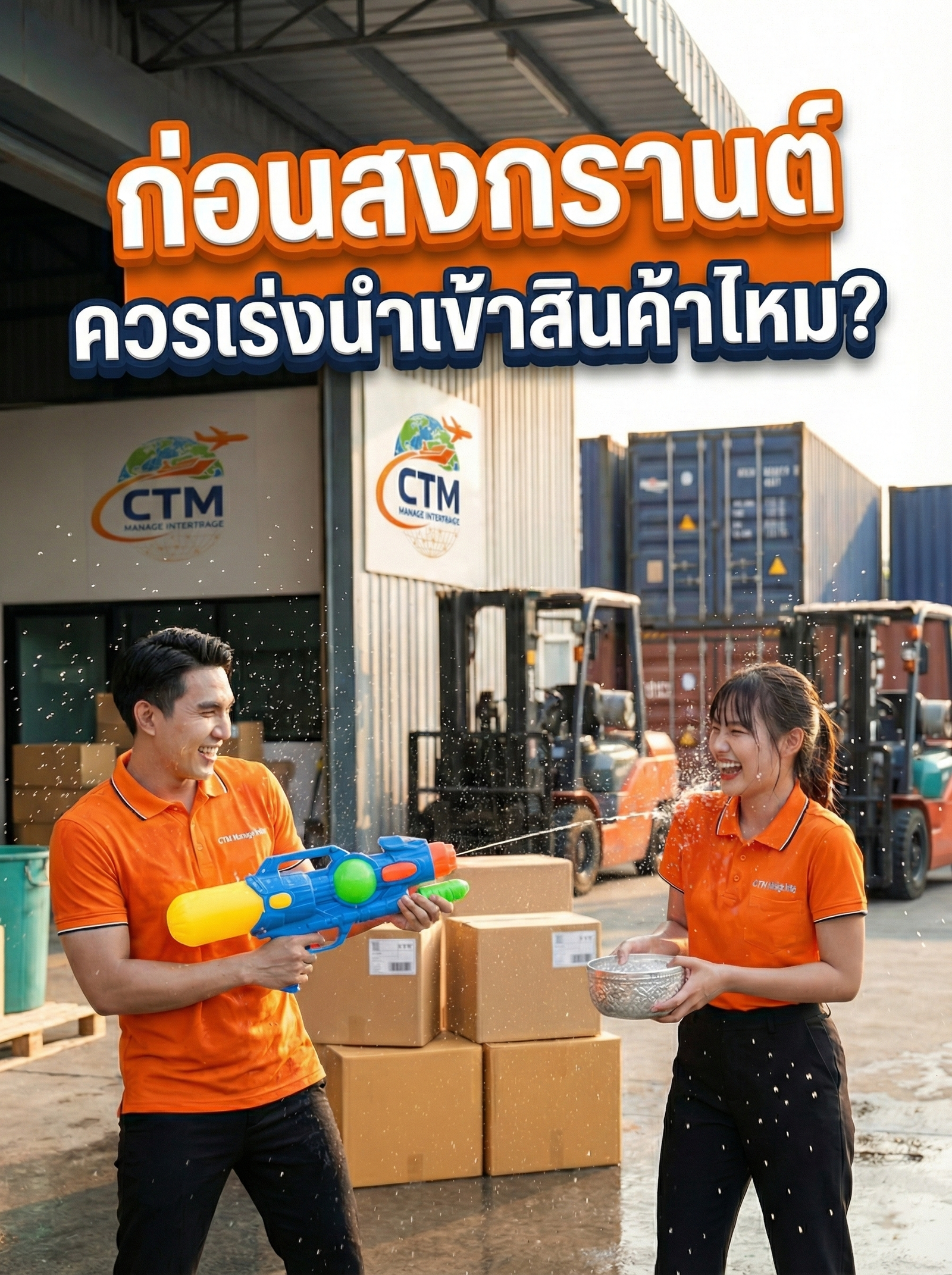 ก่อนสงกรานต์ ควรเร่งนำเข้าสินค้าไหม?