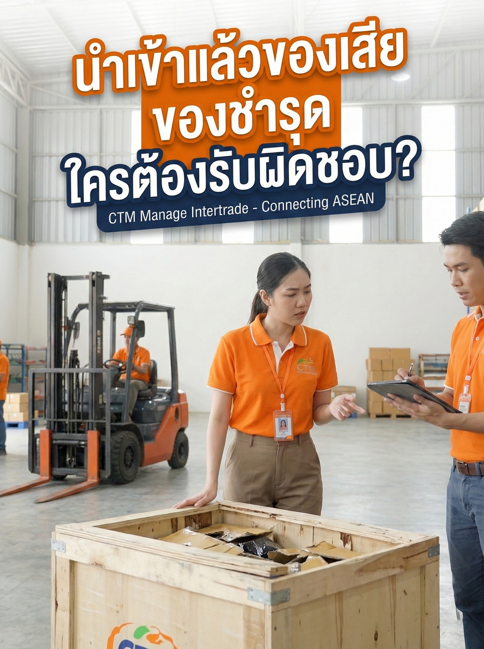 นำเข้าแล้วของเสีย ของชำรุด ใครต้องรับผิดชอบ?