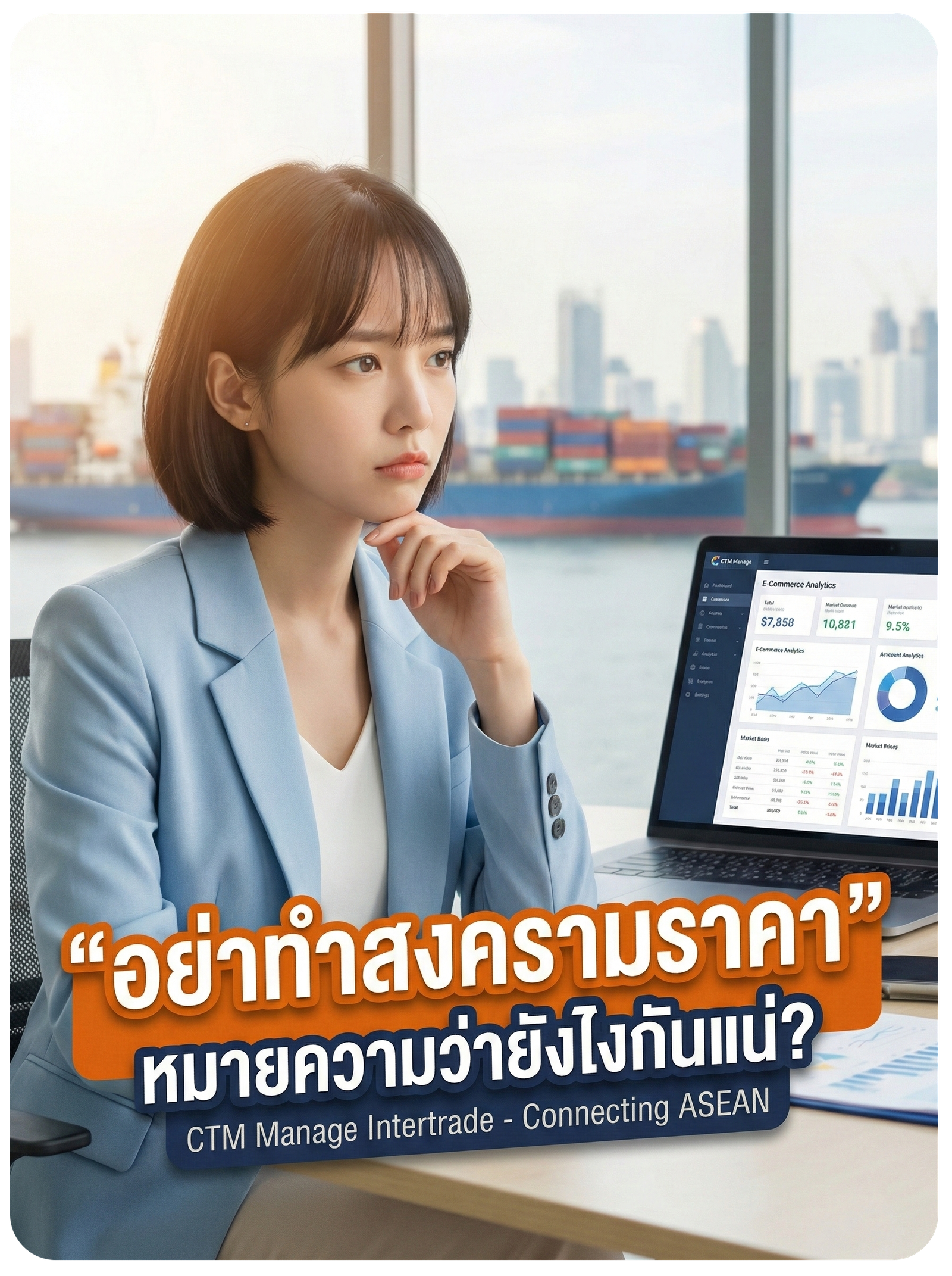 “อย่าทำสงครามราคา” หมายความว่ายังไงกันแน่?