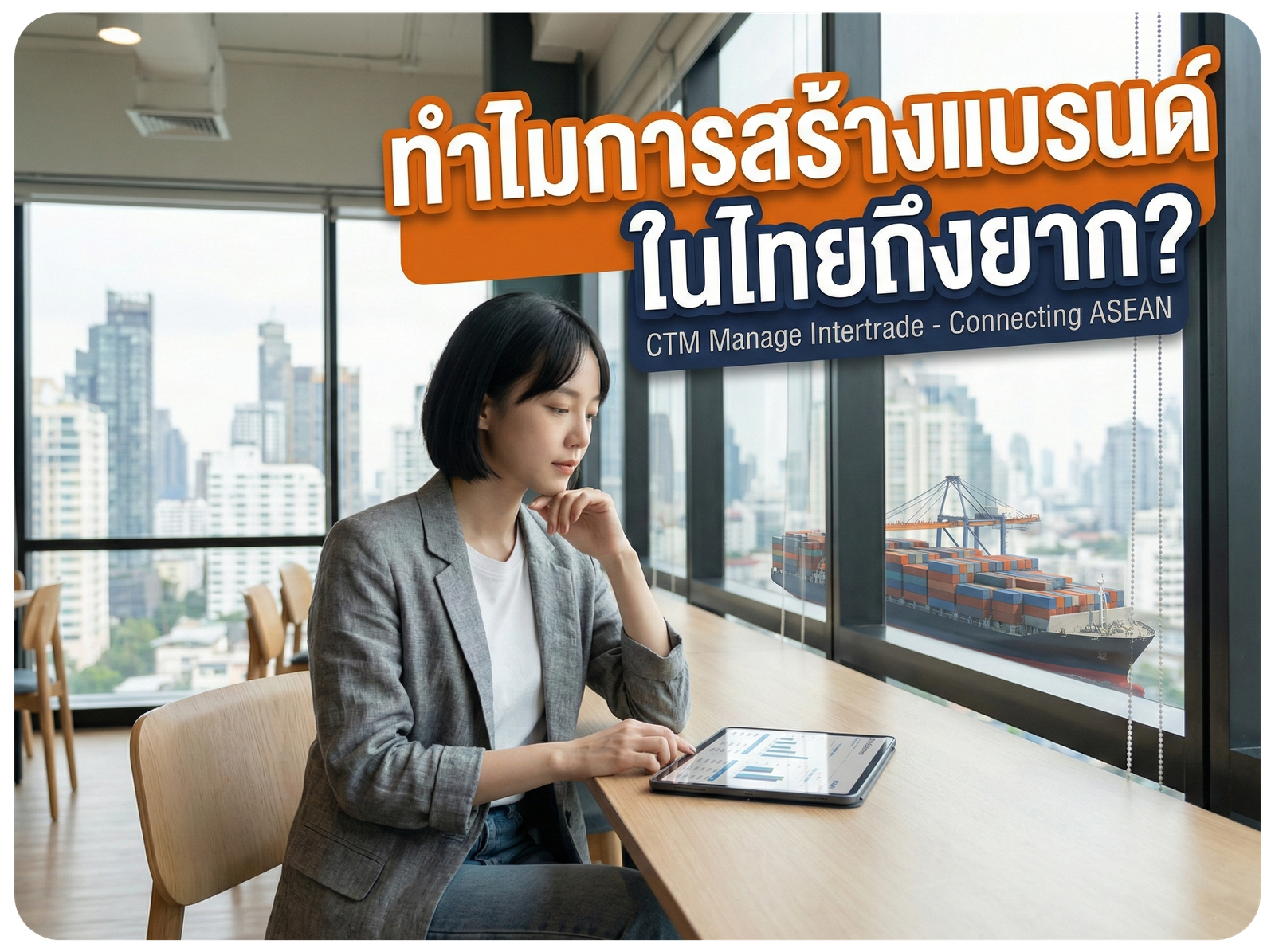สร้างแบรนด์ในไทยยากแค่ไหน?