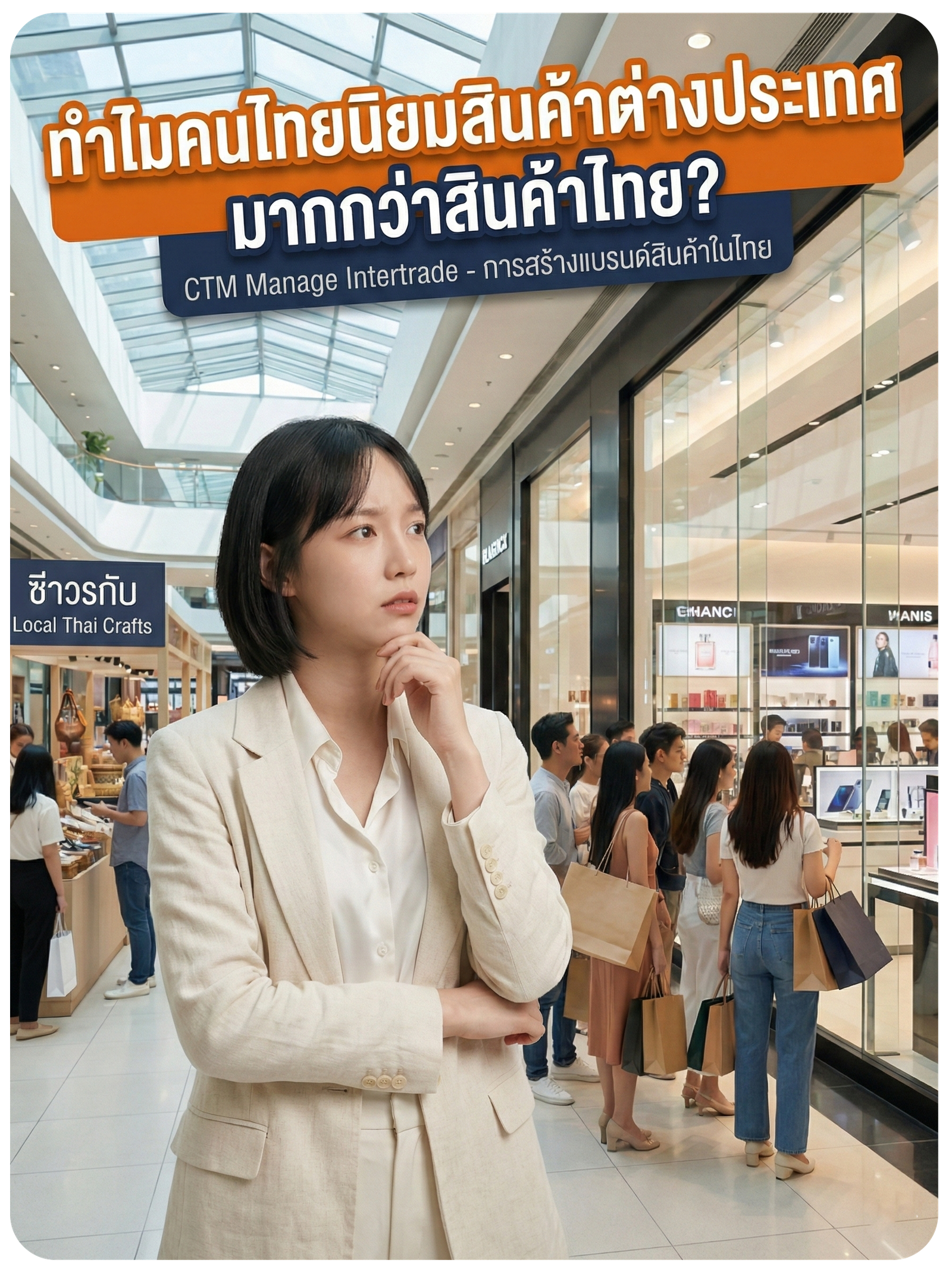 ทำไมคนไทยนิยมสินค้าต่างประเทศมากกว่าสินค้าไทย?