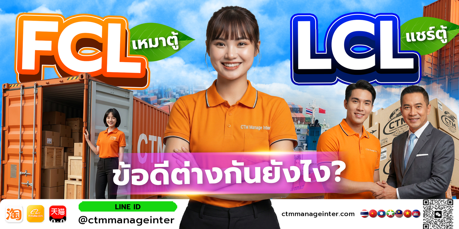 FCL กับ LCL ต่างกันยังไง?