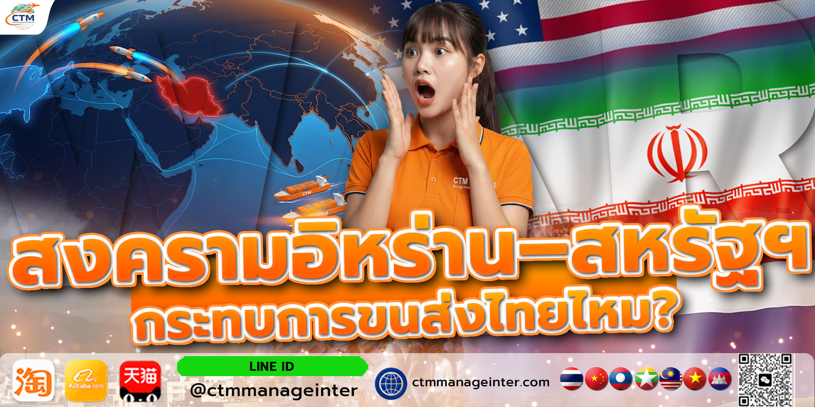 สงครามอิหร่าน–สหรัฐฯ กระทบค่าขนส่งไทยไหม? ผู้ประกอบการต้องรู้อะไรบ้างในปีนี้